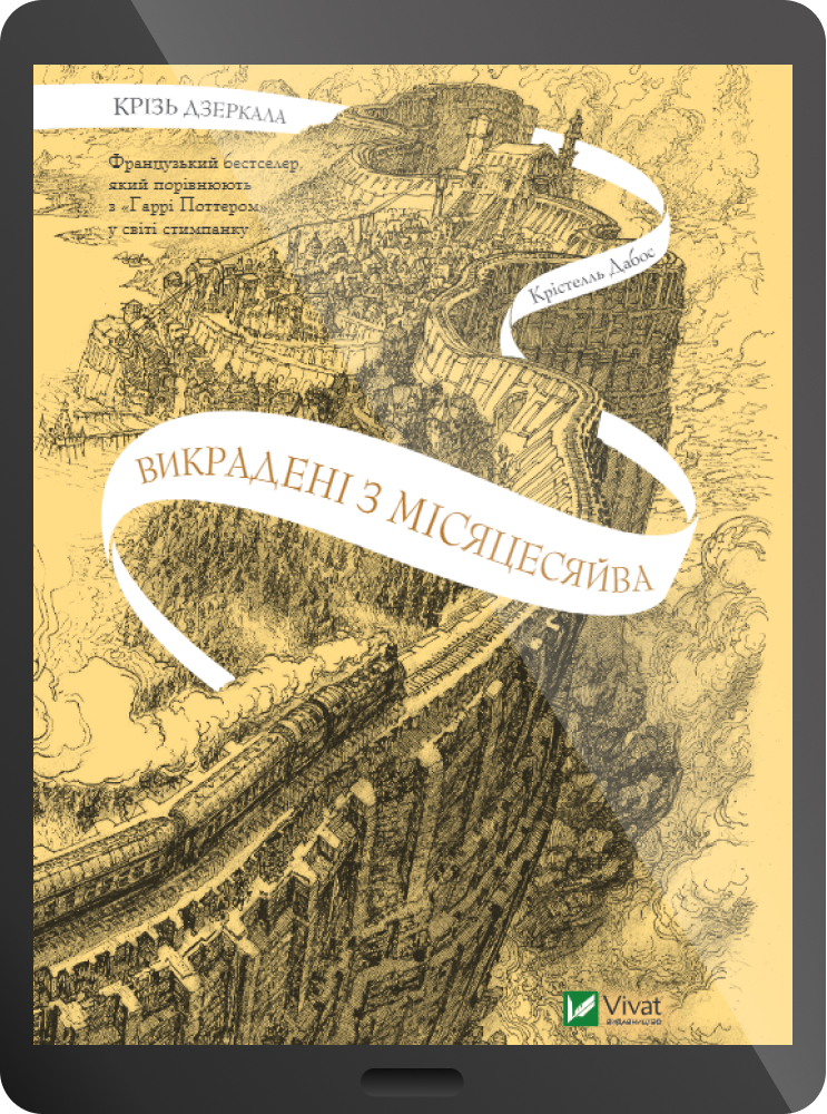 Електронна книга «Викрадені з Місяцесяйва»