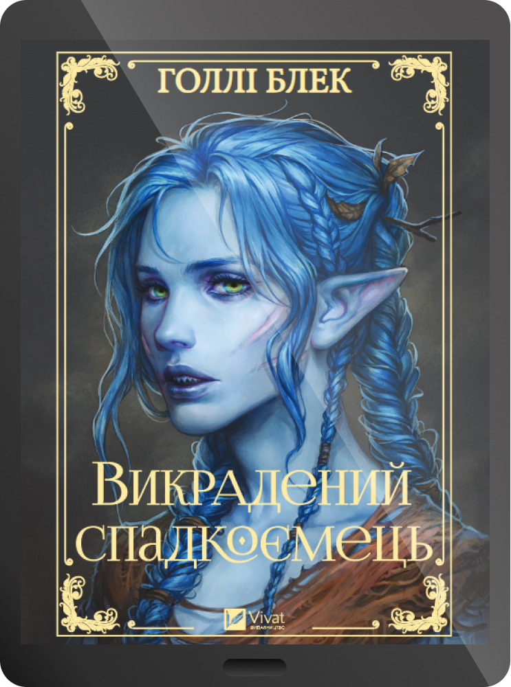 Електронна книга «Викрадений спадкоємець»