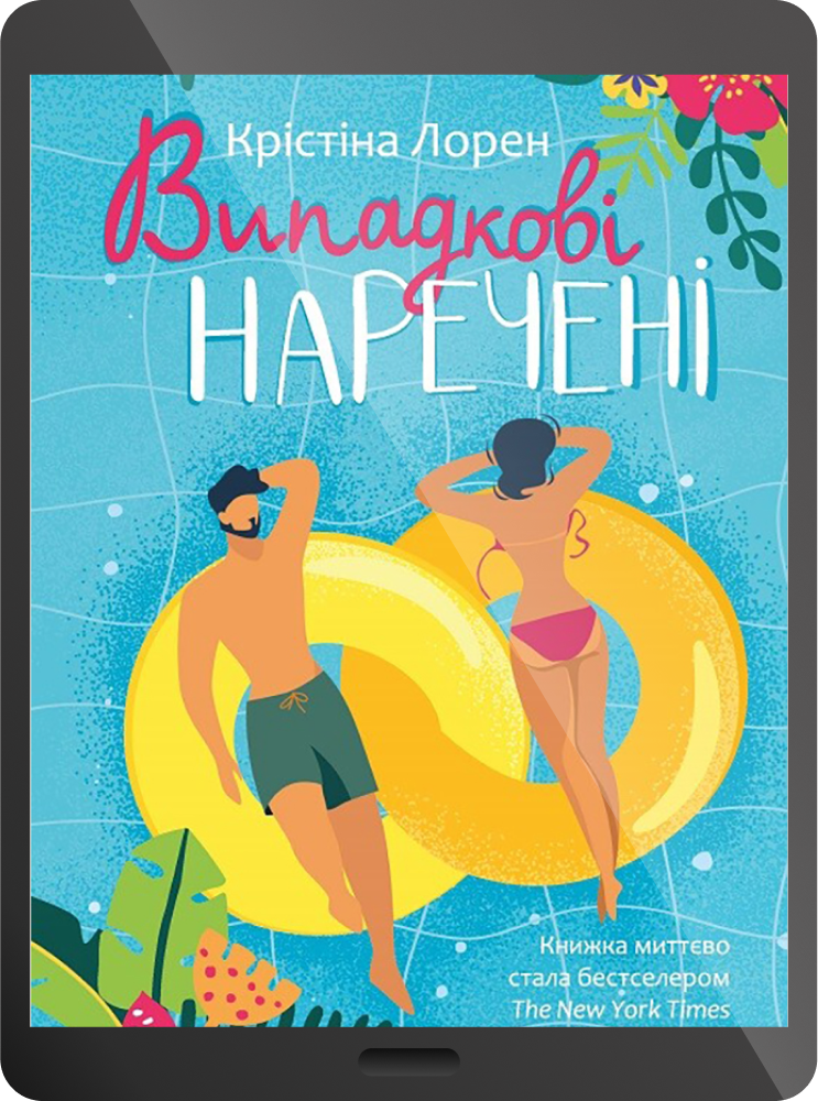 Електронна книга «Випадкові наречені»