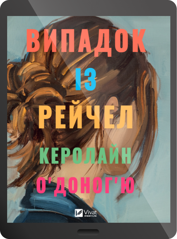 Електронна книга «Випадок із Рейчел»