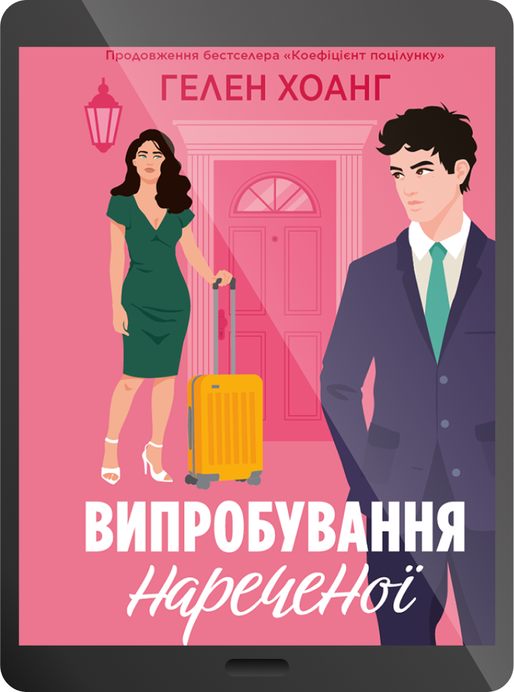 Електронна книга «Випробування нареченої»