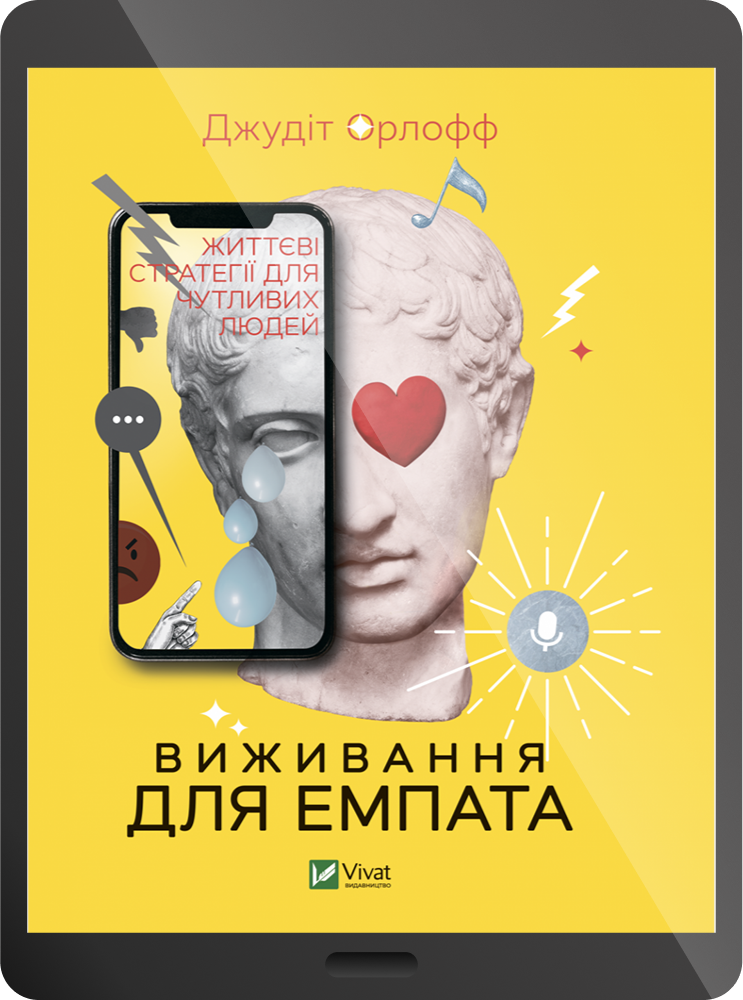 Електронна книга «Виживання для емпата: життєві стратегії для чутливих людей»