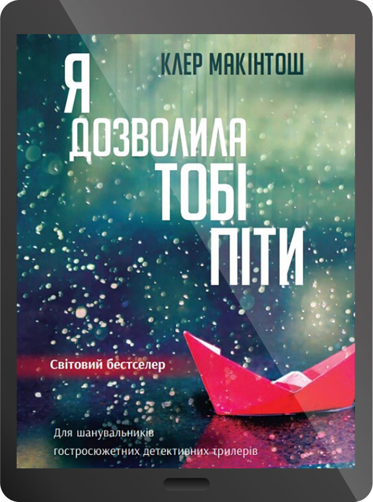 Електронна книга «Я дозволила тобі піти»