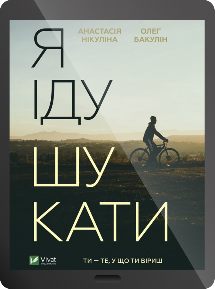 Електронна книга «Я іду шукати»