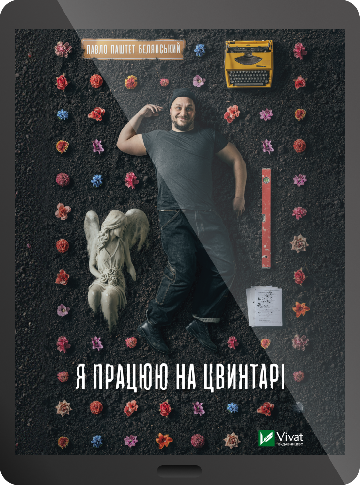 Електронна книга «Я працюю на цвинтарі»