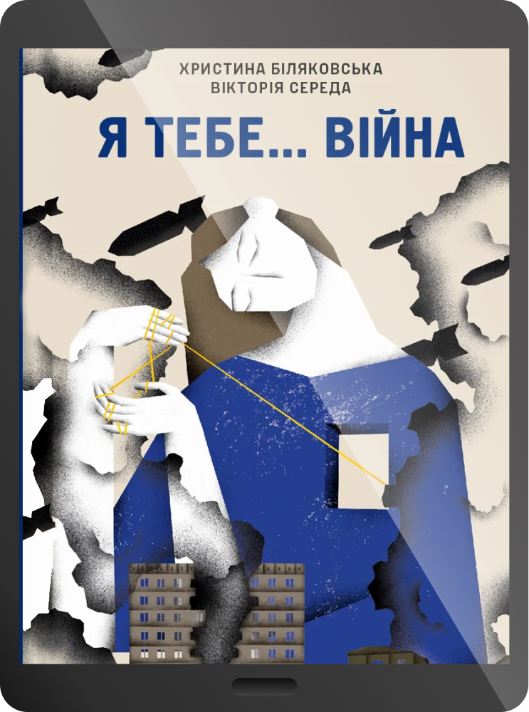 Електронна книга «Я тебе... Війна»
