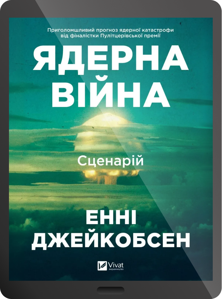 Електронна книга «Ядерна війна: сценарій»