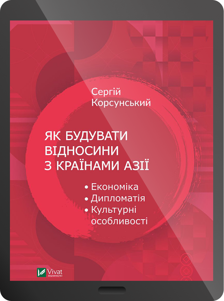 Електронна книга «Як будувати відносини з країнами Азії. Економіка, дипломатія, культурні особливості»