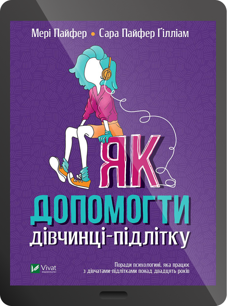 Електронна книга «Як допомогти дівчинці-підлітку»