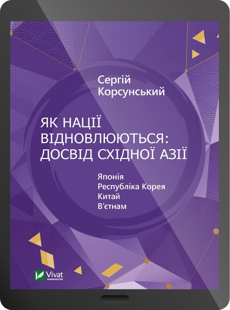 Електронна книга «Як нації відновлюються: досвід Східної Азії»