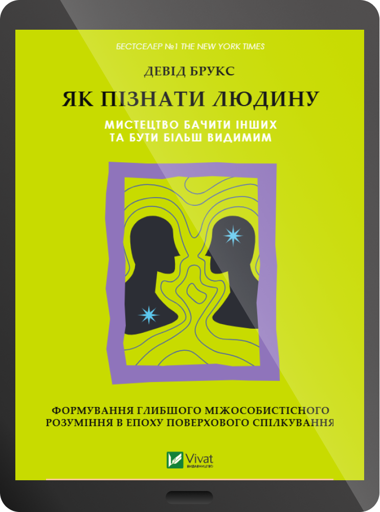 Електронна книга «Як пізнати людину»