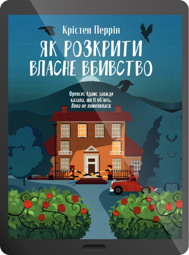 Електронна книга «Як розкрити власне вбивство»