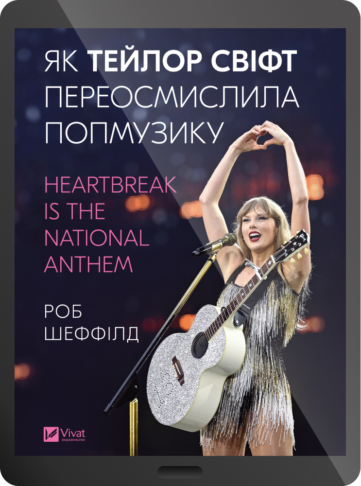 Електронна книга «Як Тейлор Свіфт переосмислила попмузику»