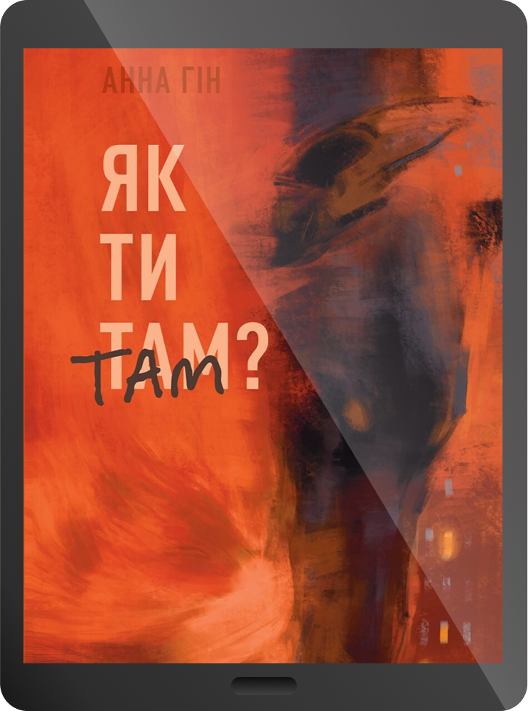 Електронна книга «Як ти там?»