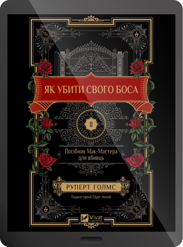 Електронна книга «Як убити свого боса»
