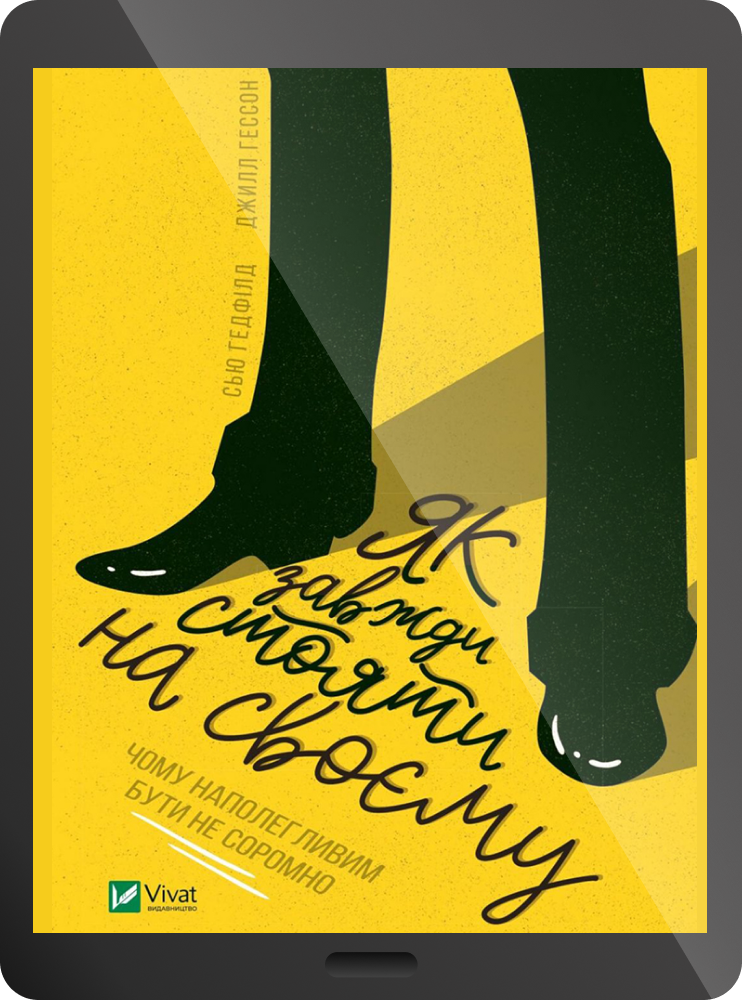 Електронна книга «Як завжди стояти на своєму»