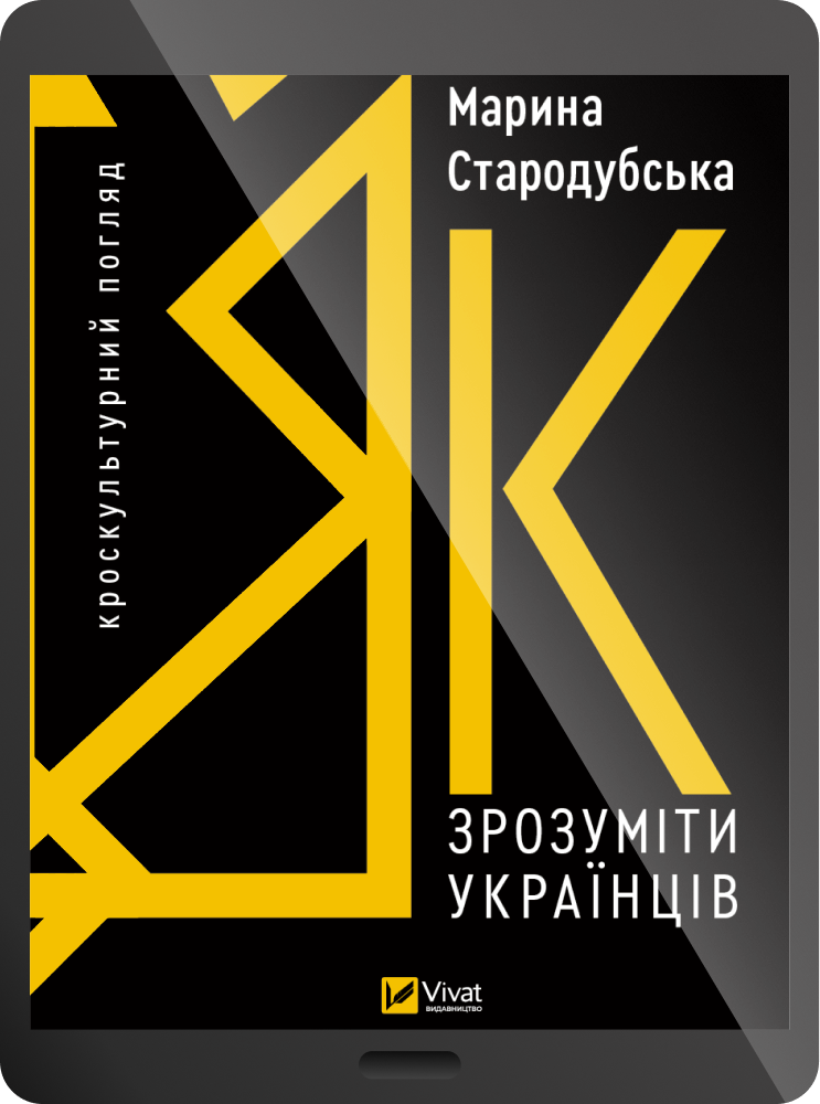 Електронна книга «Як зрозуміти українців: кроскультурний погляд»