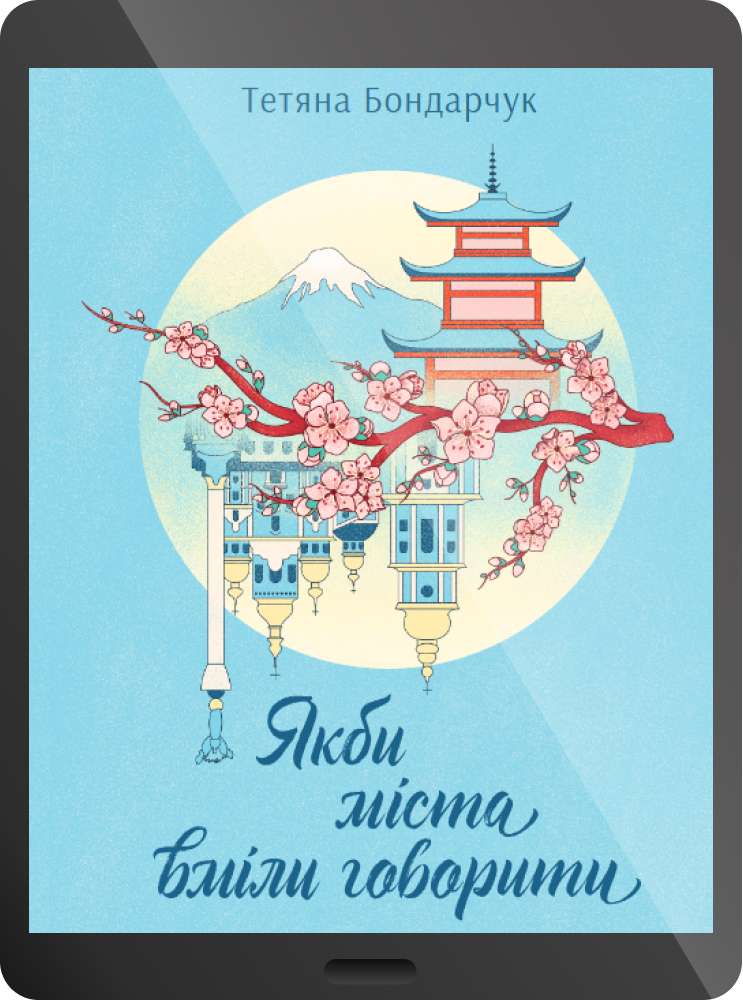 Електронна книга «Якби міста вміли говорити»