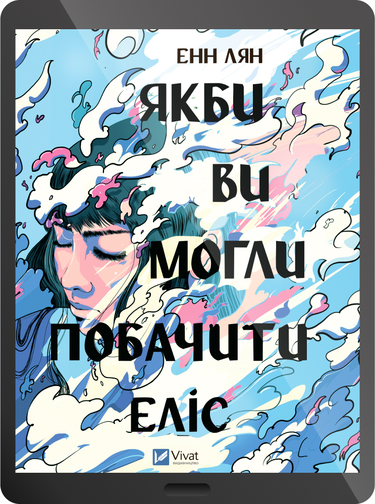 Електронна книга «Якби ви могли побачити Еліс»