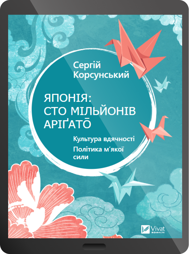 Електронна книга «Японія: сто мільйонів аріґато»