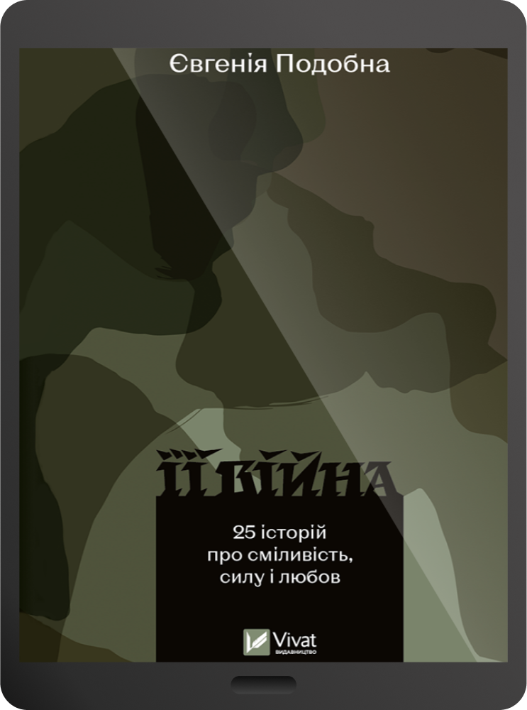 Електронна книга «Її війна»