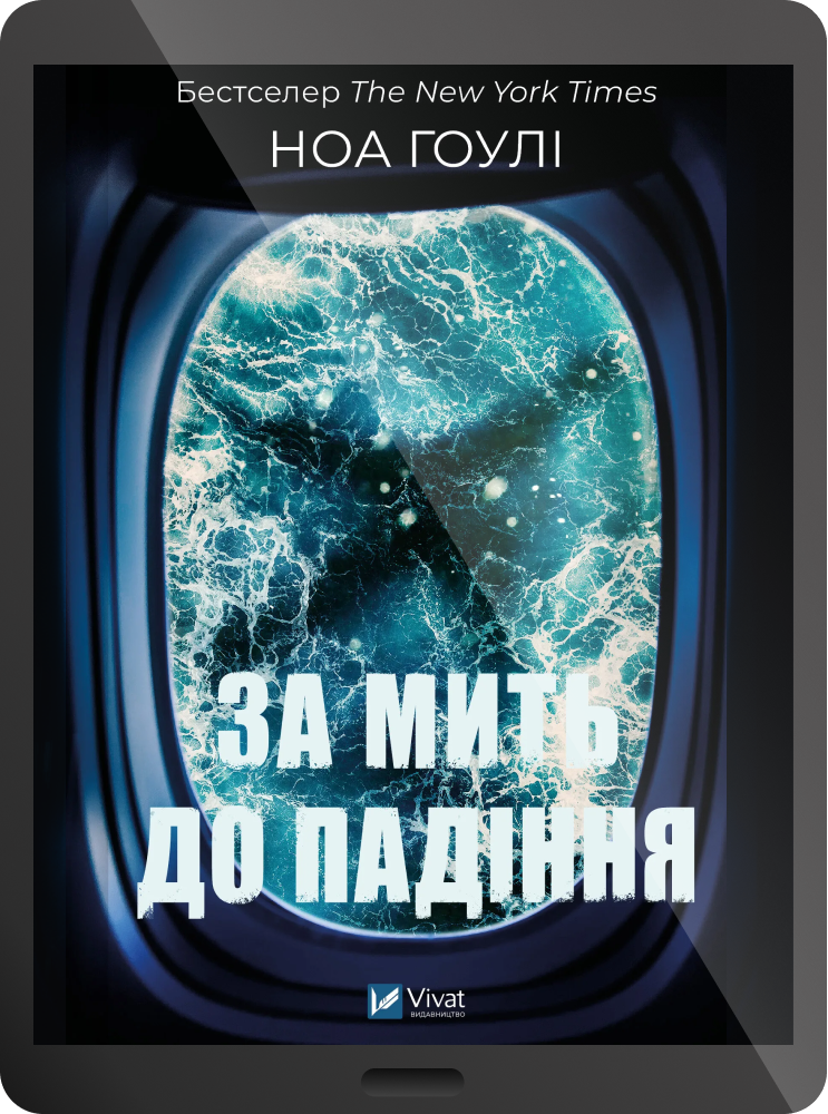 Електронна книга «За мить до падіння»