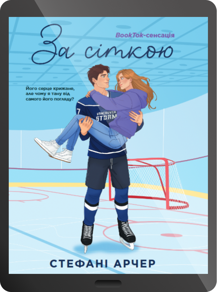 Електронна книга «За сіткою»