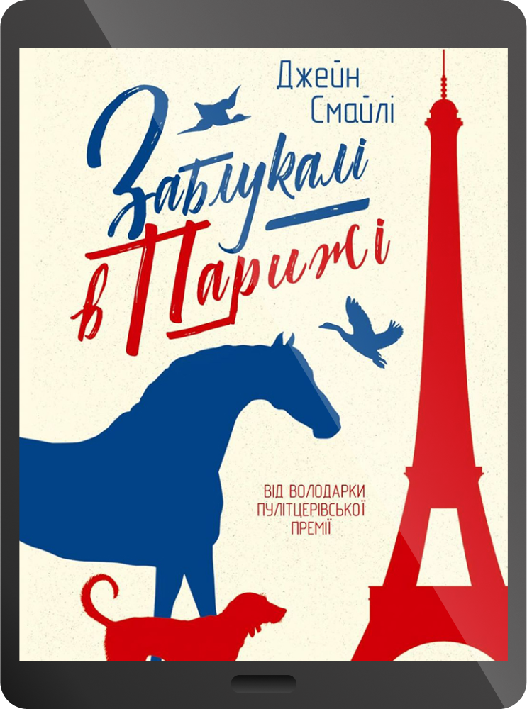 Електронна книга «Заблукалі в Парижі»