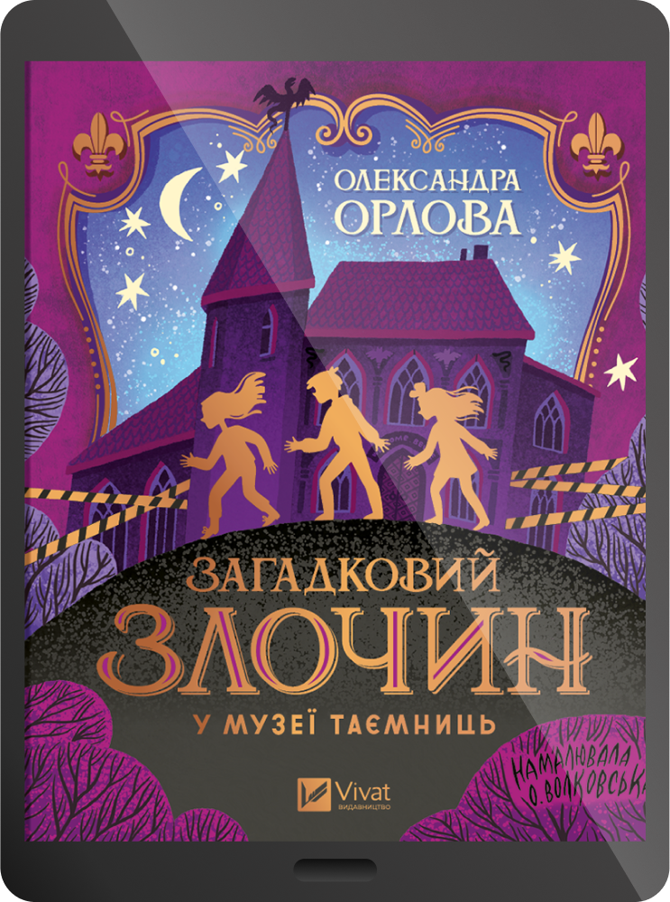 Електронна книга «Загадковий злочин у музеї таємниць»