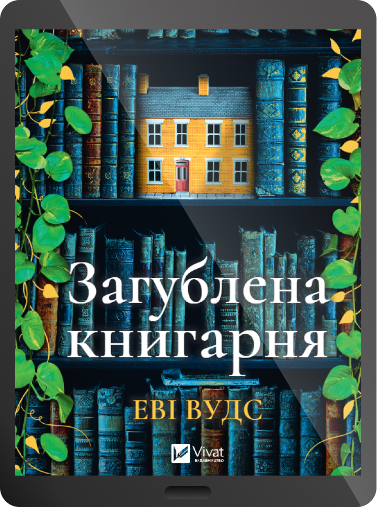 Електронна книга «Загублена книгарня»