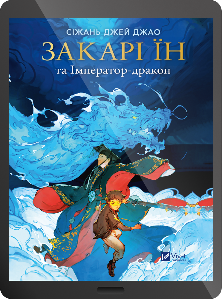 Електронна книга «Закарі Їн та Імператор-дракон»