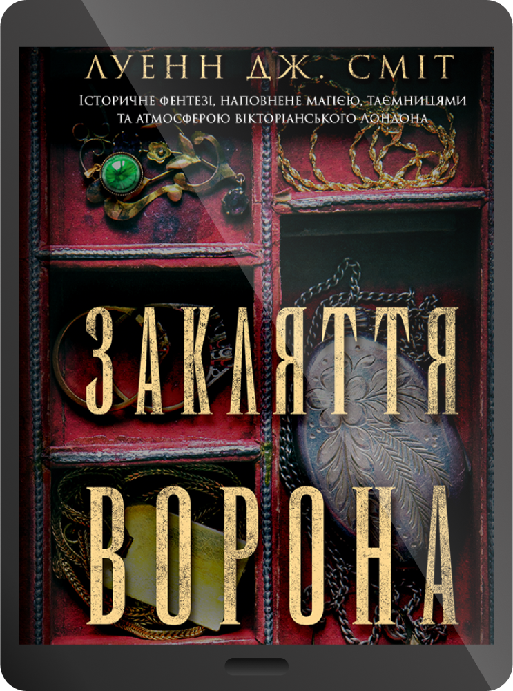 Електронна книга «Закляття ворона»