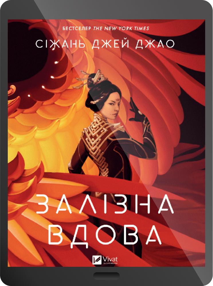 Електронна книга «Залізна Вдова»