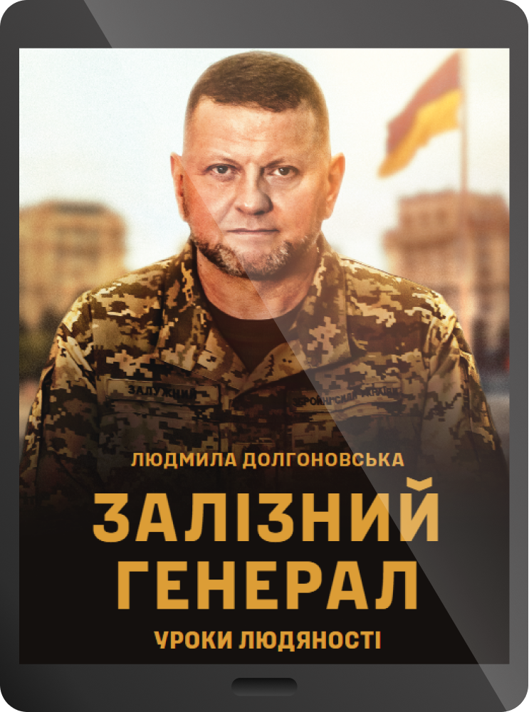 Електронна книга «Залізний генерал. Уроки людяності»