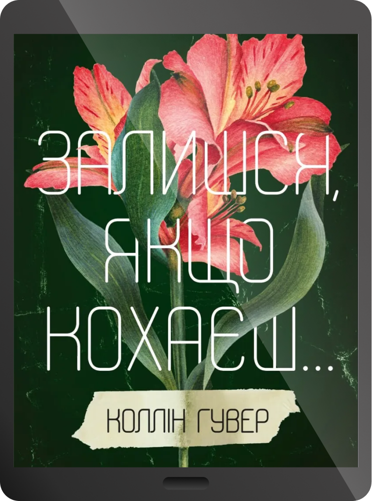 Електронна книга «Залишся, якщо кохаєш»