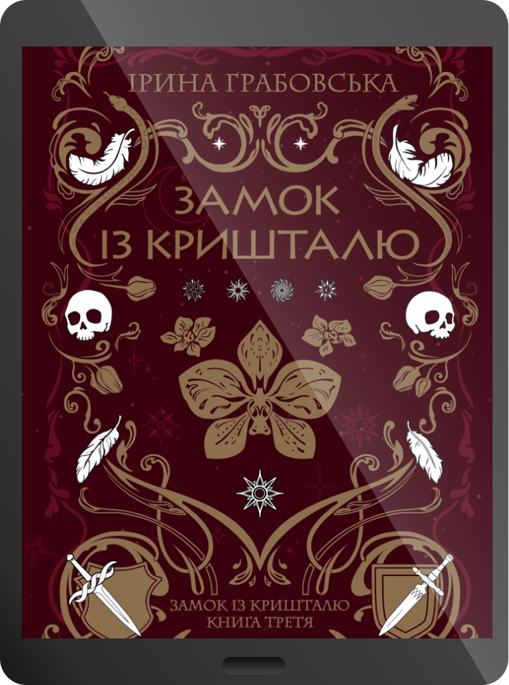 Електронна книга «Замок із кришталю»