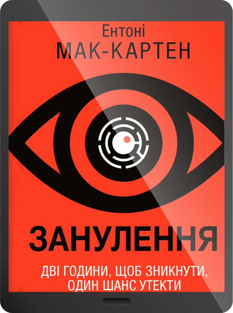 Електронна книга «Занулення»