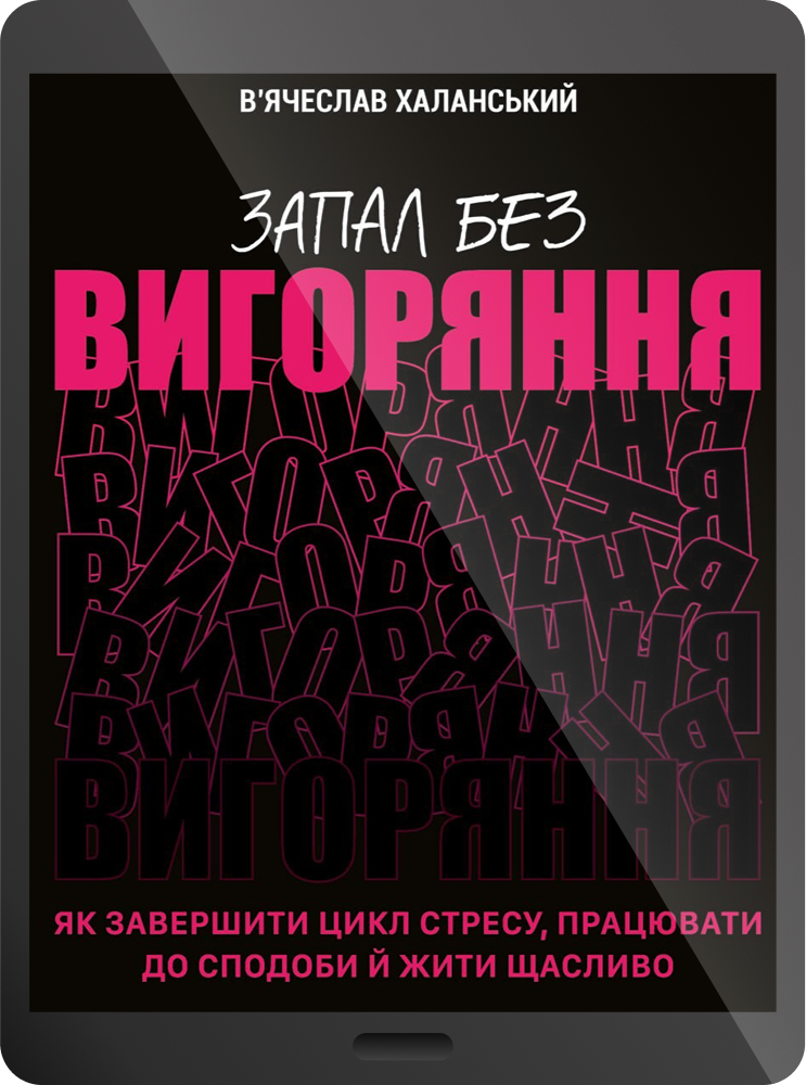 Електронна книга «Запал без вигоряння»