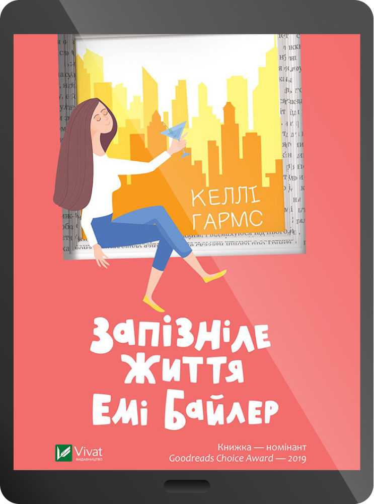 Електронна книга «Запізніле життя Емі Байлер»