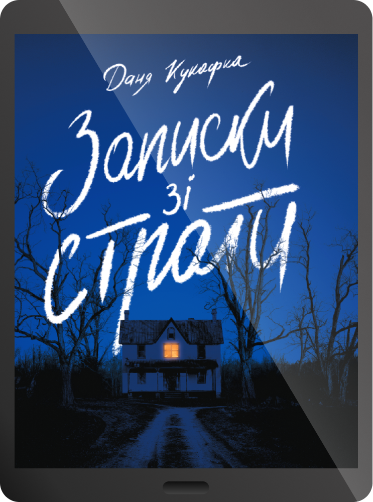 Електронна книга «Записки зі страти»