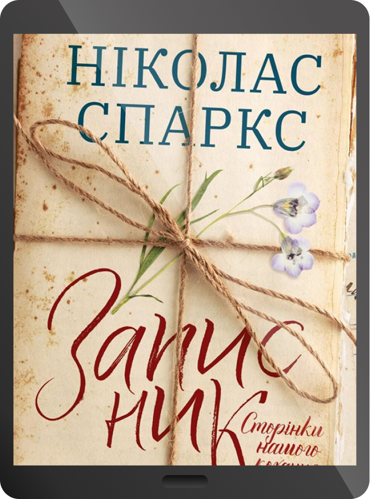 Електронна книга «Записник. Сторінки нашого кохання»
