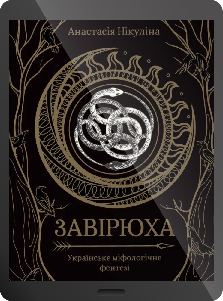 Електронна книга «Завірюха»