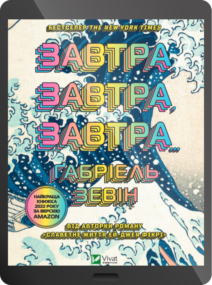 Електронна книга «Завтра, завтра, завтра»