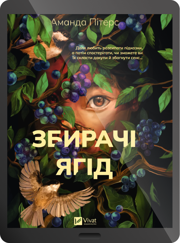 Електронна книга «Збирачі ягід»