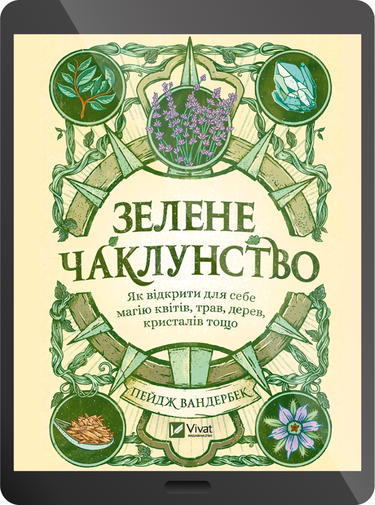 Електронна книга «Зелене чаклунство»