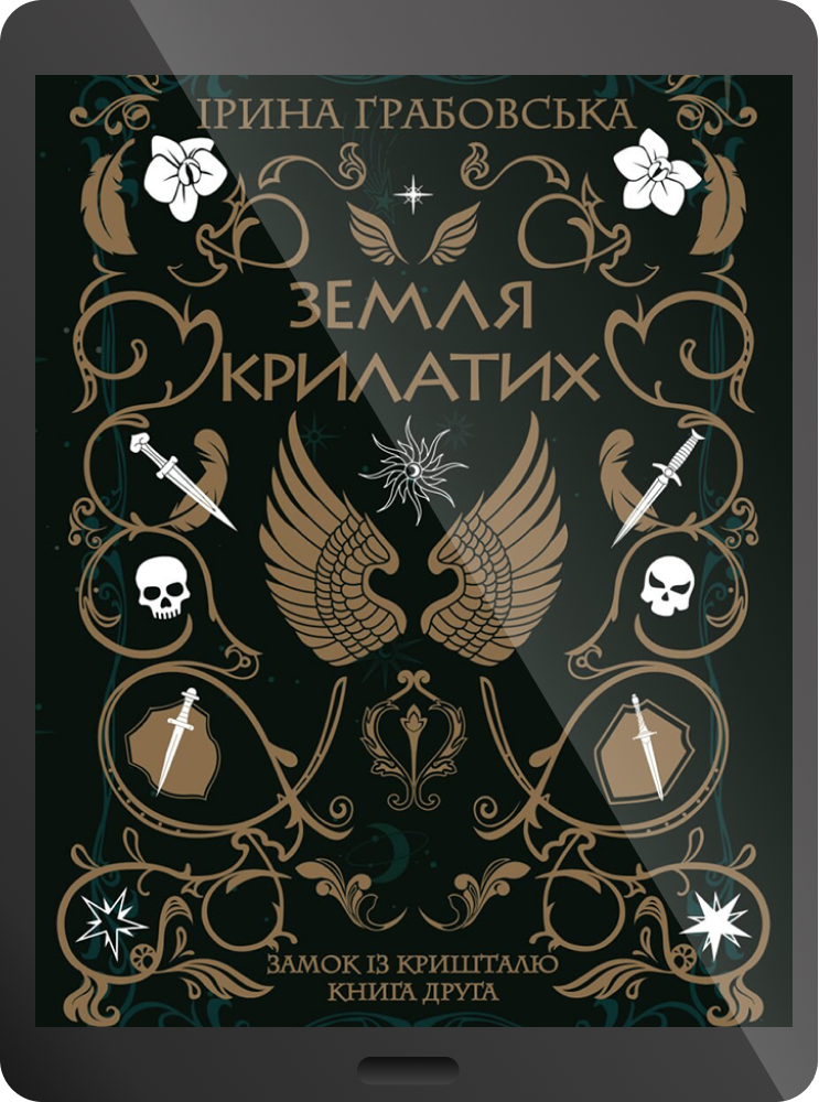 Електронна книга «Земля крилатих»