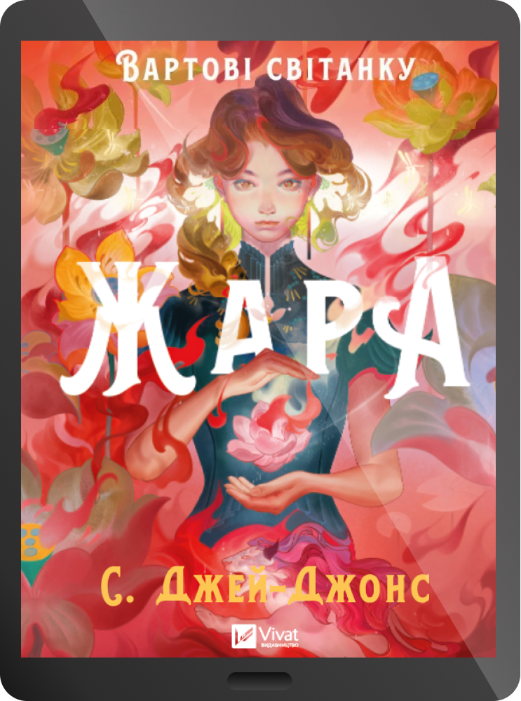 Електронна книга «Жара»