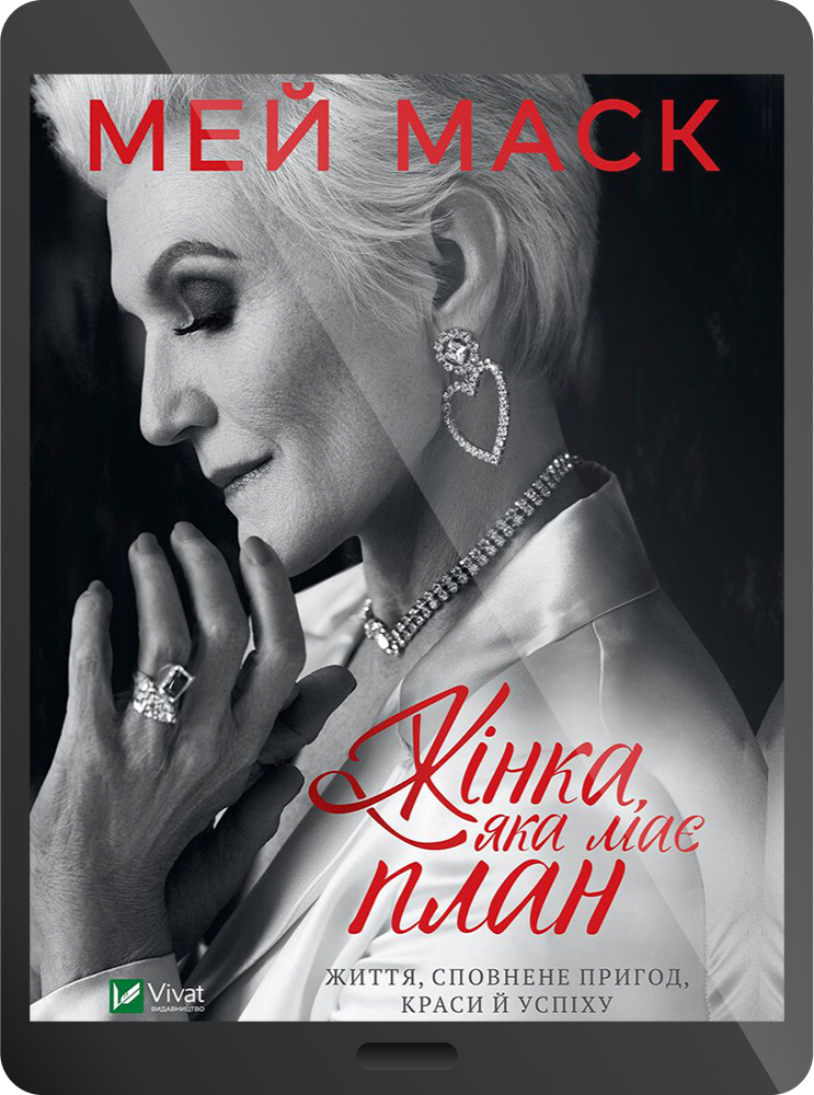 Електронна книга «Жінка, яка має план. Життя, сповнене пригод, краси й успіху»