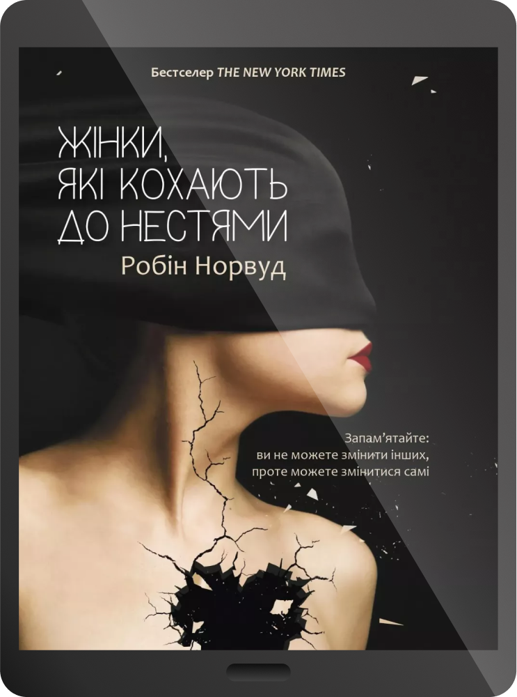 Електронна книга «Жінки які кохають до нестями»