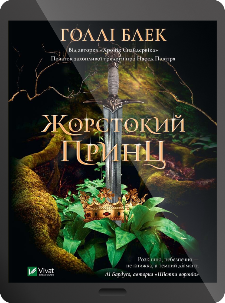 Електронна книга «Жорстокий принц»